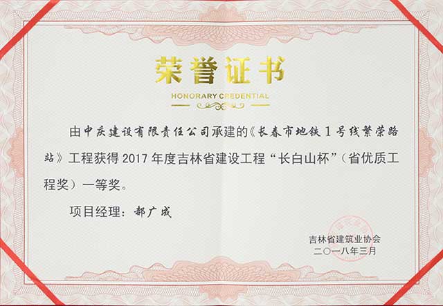2017年度吉林省建設(shè)工程“長白山杯”（省優(yōu)質(zhì)工程）一等獎，長春地鐵一號線繁榮路站.jpg